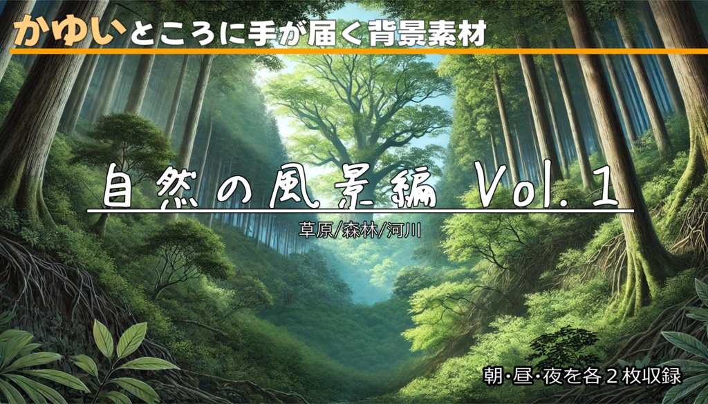 【無料フリー背景素材】ありそうでなさそうな自然の風景Vol.1(草原/森林/河川)【ゲーム/TRPG】