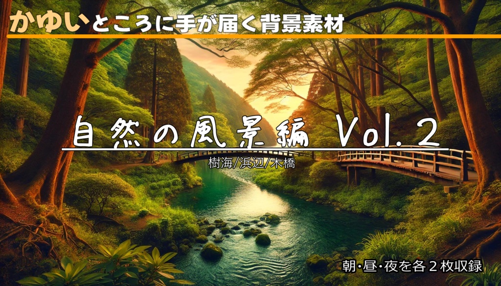 【無料フリー背景素材】ありそうでなさそうな自然の風景Vol.2(樹海/浜辺/木橋)【ゲーム/TRPG】