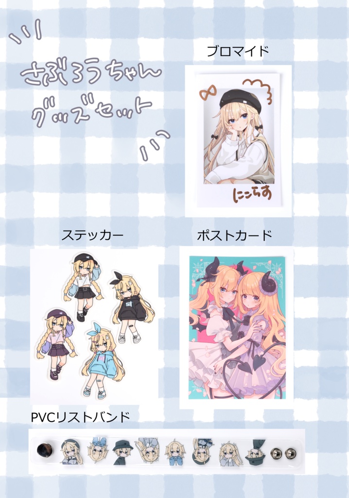 さぶろうちゃんグッズ詰め合わせ
