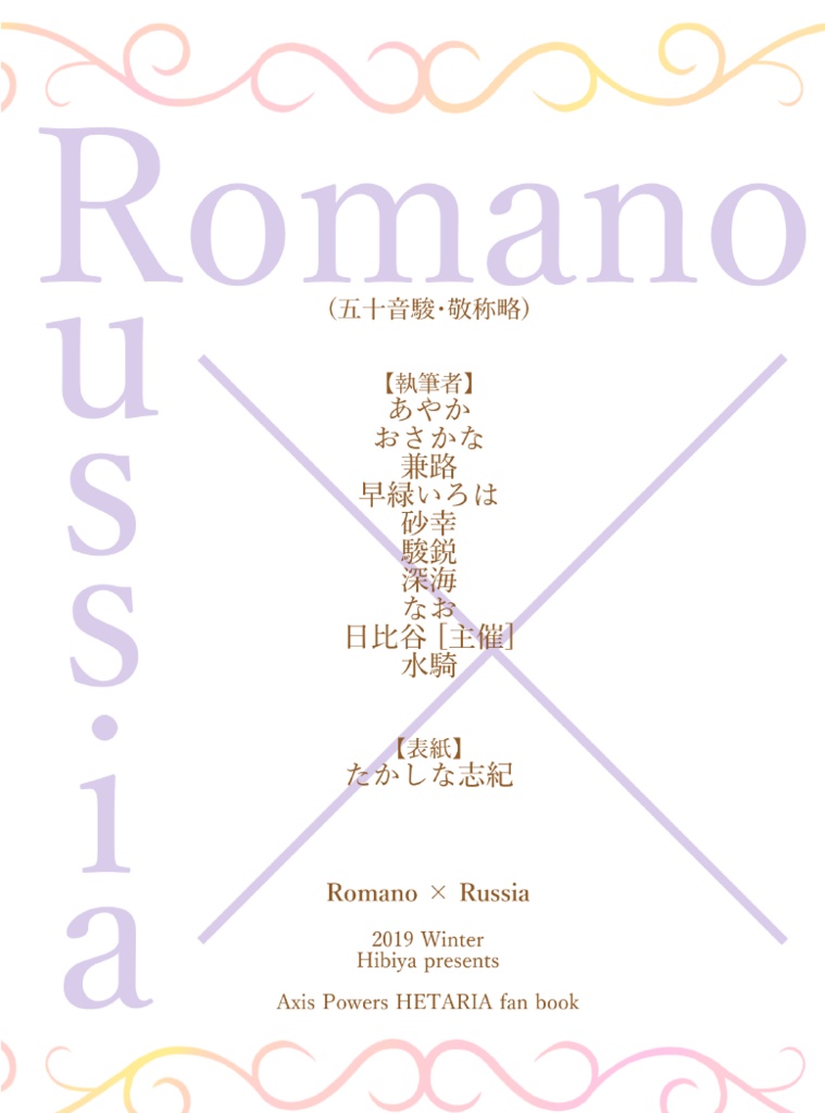 ロマーノ×ロシア小説アンソロジー「A Piacere」