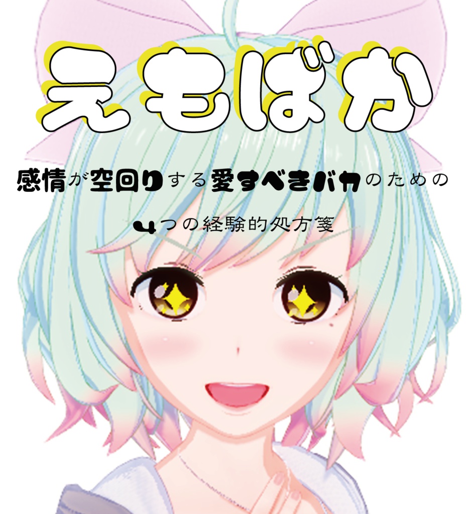 えもばか　~感情が空回りする愛すべきバカのための４つの経験的処方箋~