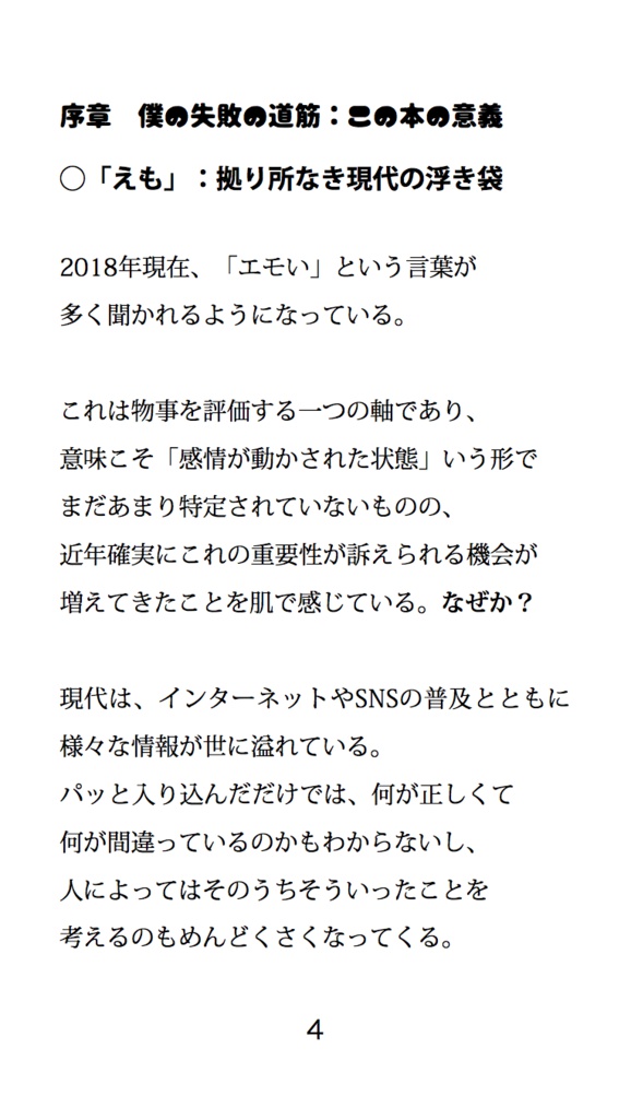 えもばか ~感情が空回りする愛すべきバカのための4つの経験的処方箋~