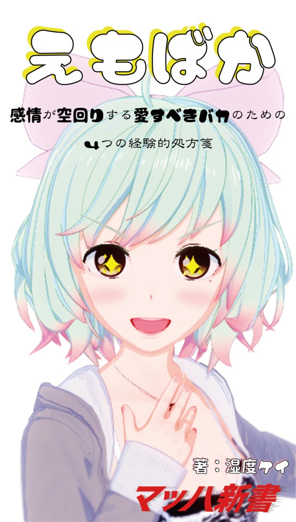 えもばか ~感情が空回りする愛すべきバカのための4つの経験的処方箋~
