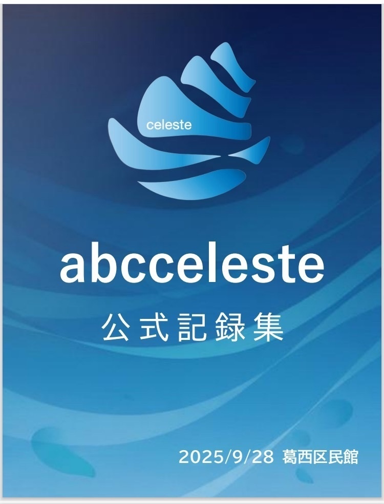 abc celeste 公式記録集