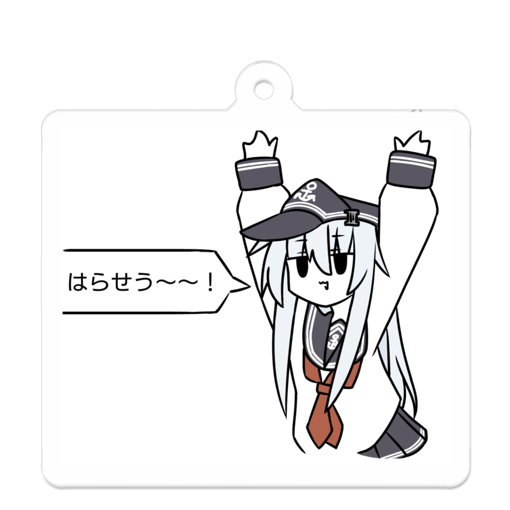 はらせうキーホルダ