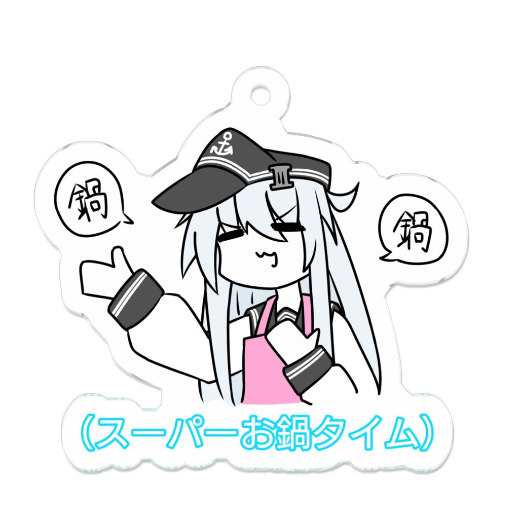 お鍋タイムキーホルダ