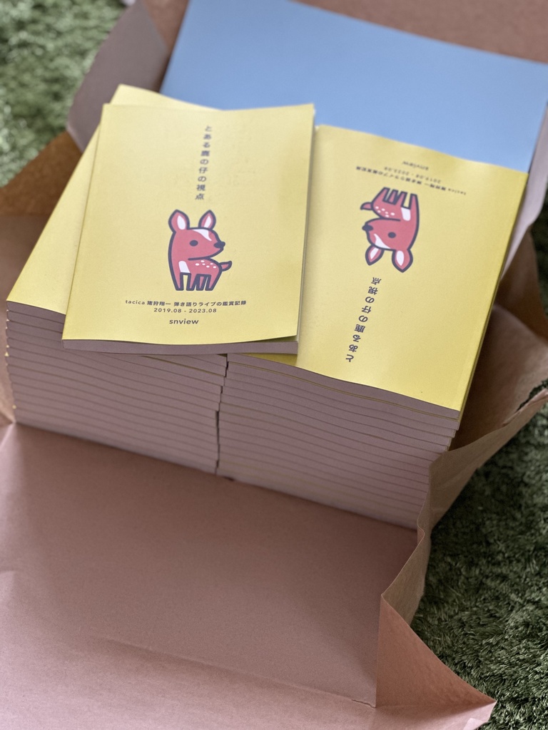 とある鹿の仔の視点