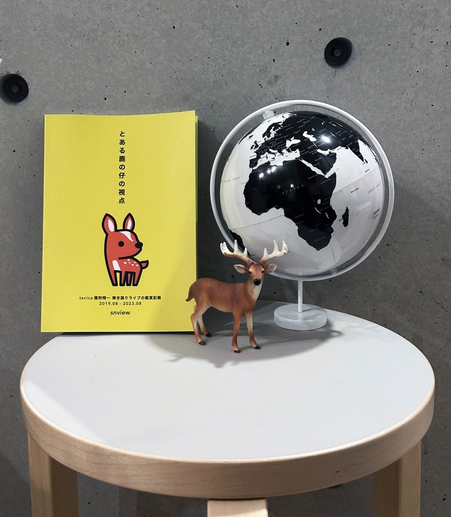 とある鹿の仔の視点