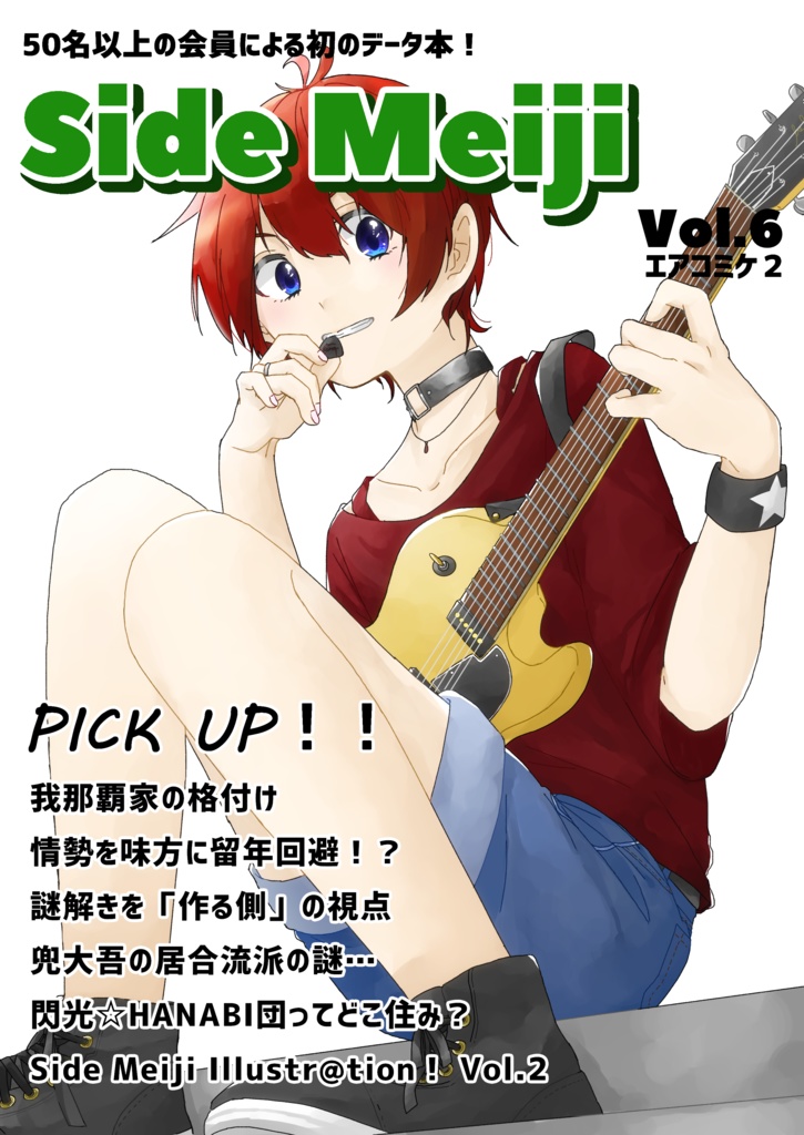Side Meiji Vol.6 エアコミケ2