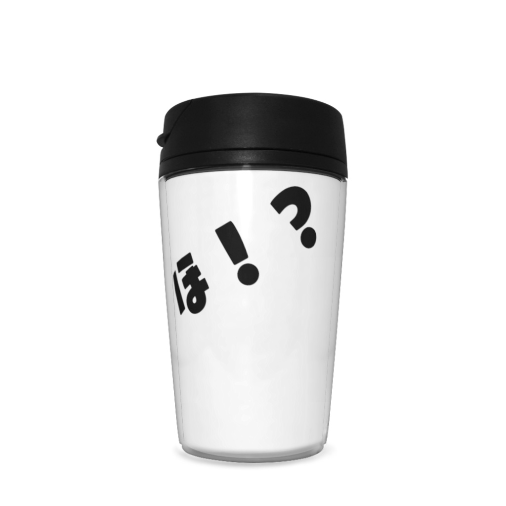タンブラー うほ!?