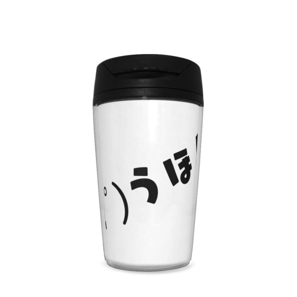 タンブラー うほ!?