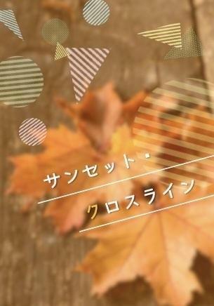 【再販】【雨握】サンセット・クロスライン