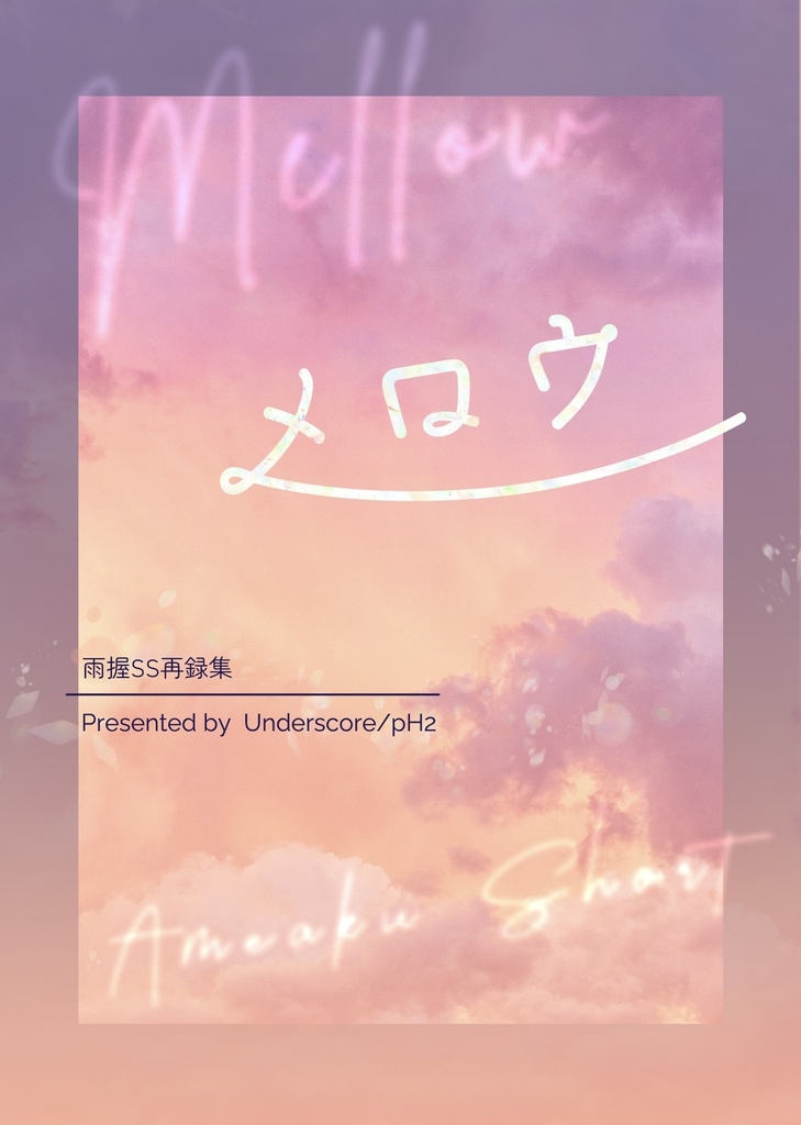 【雨握】メロウ -雨握SS再録集-