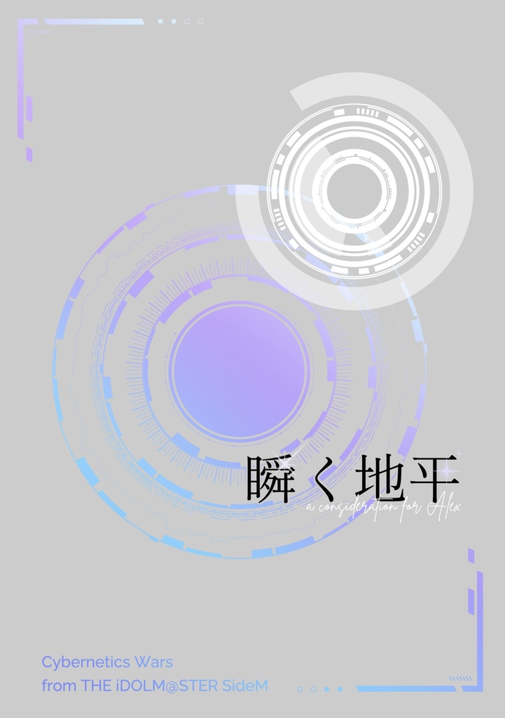 【サイバネ】瞬く地平