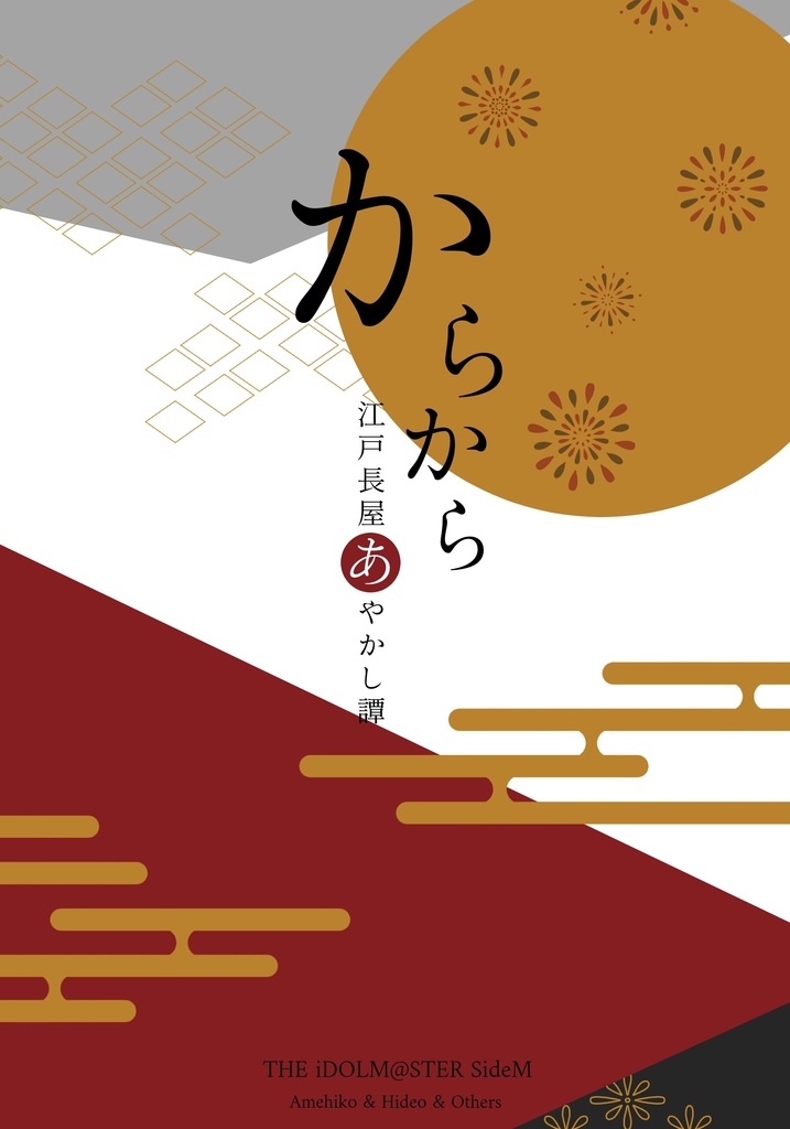 【雨＆握】【江戸パロ】からから ～江戸長屋あやかし譚
