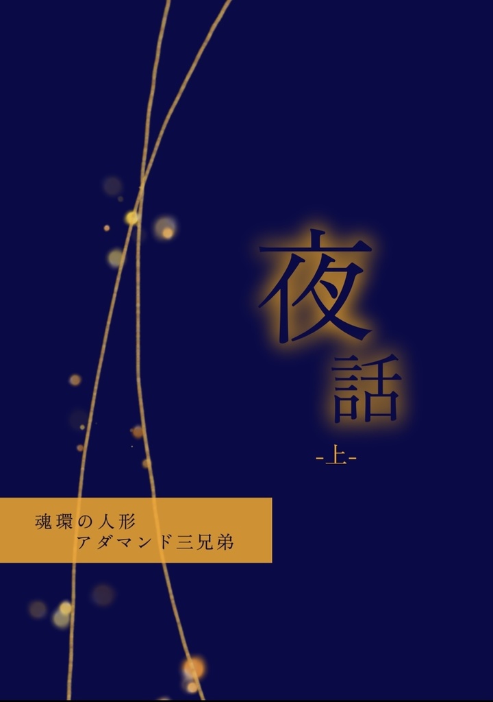 【魂環の人形】【アダマンド三兄弟】夜話-上-