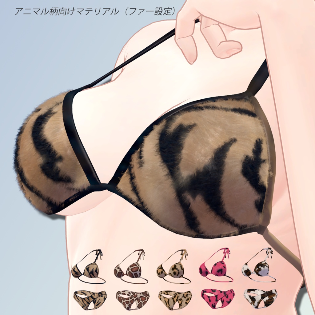 Patterned_Bikini【複数アバター対応】