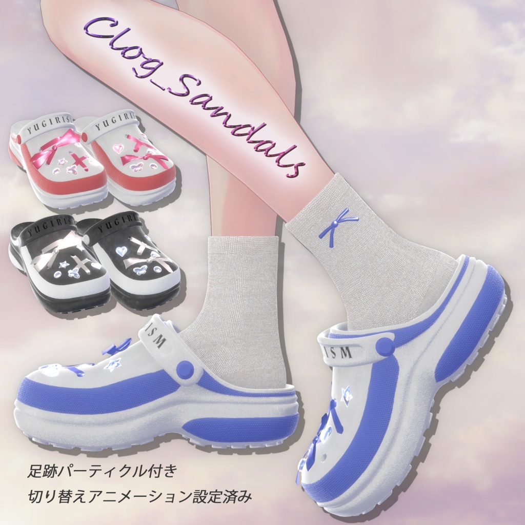 Clog_Sandals（足跡パーティクル付き）