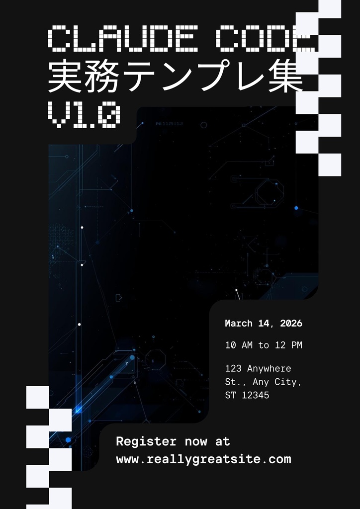 Claude Code 実務テンプレ集 v1.0|SKILL.md×10 + CLAUDE.md×3 + 自動化スクリプト×6