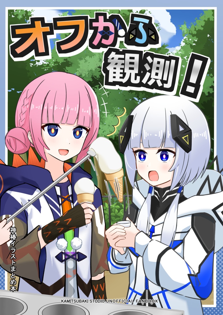 オフかふ観測！