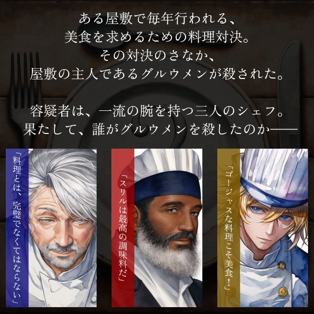 美食屋敷の殺人