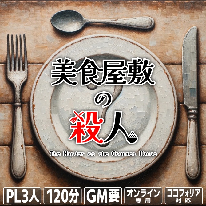 美食屋敷の殺人