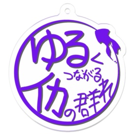 ゆるイカロゴ アクリルキーホルダー