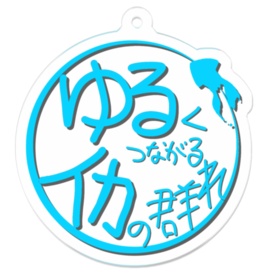ゆるイカロゴ アクリルキーホルダー