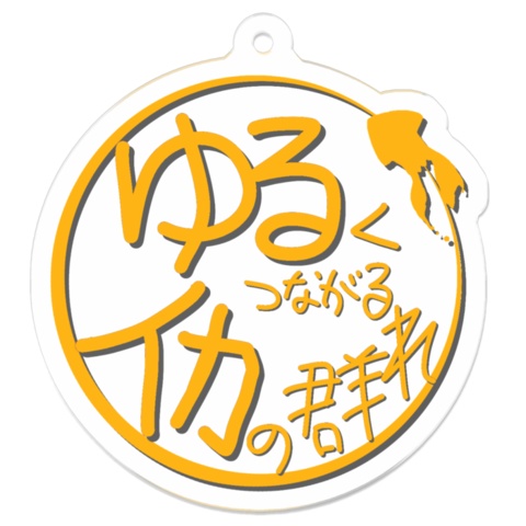 ゆるイカロゴ アクリルキーホルダー