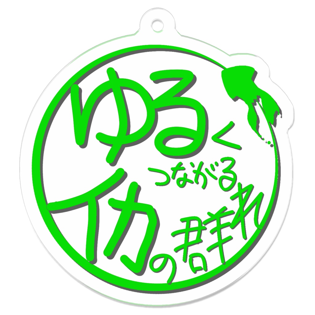 ゆるイカロゴ アクリルキーホルダー