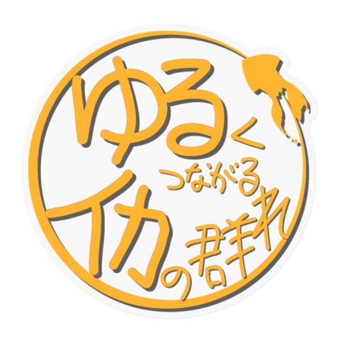 ゆるイカロゴ ステッカー