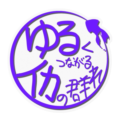 ゆるイカロゴ ステッカー