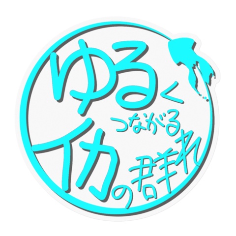 ゆるイカロゴ ステッカー