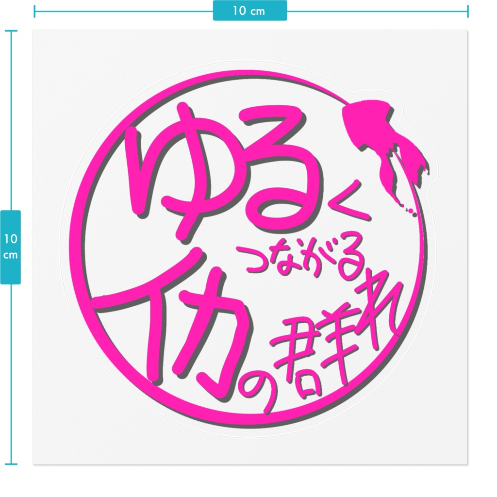 ゆるイカロゴ ステッカー