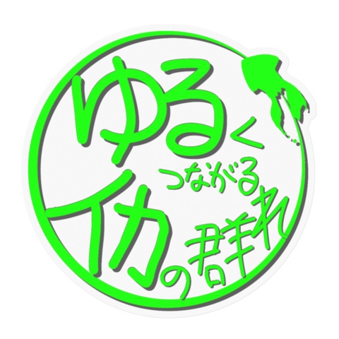 ゆるイカロゴ ステッカー