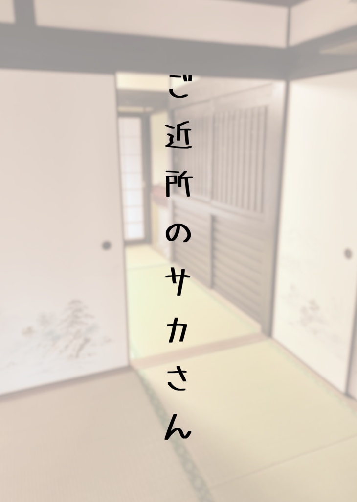 ご近所のサカさん