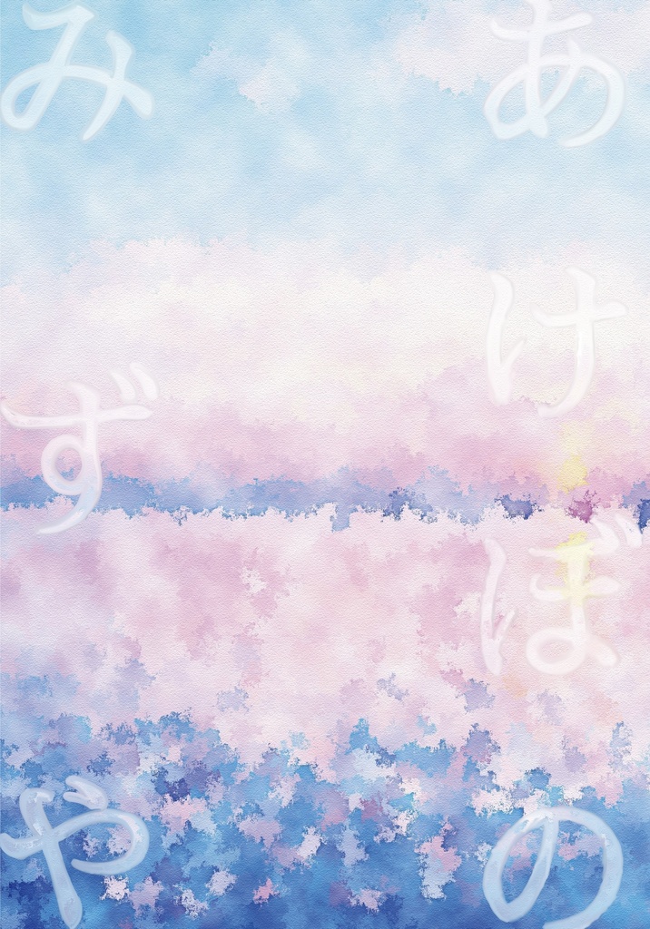 みずやあけぼの