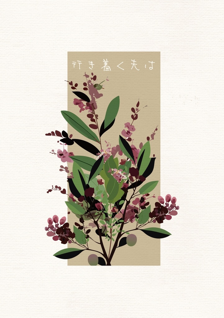 行き着く先は