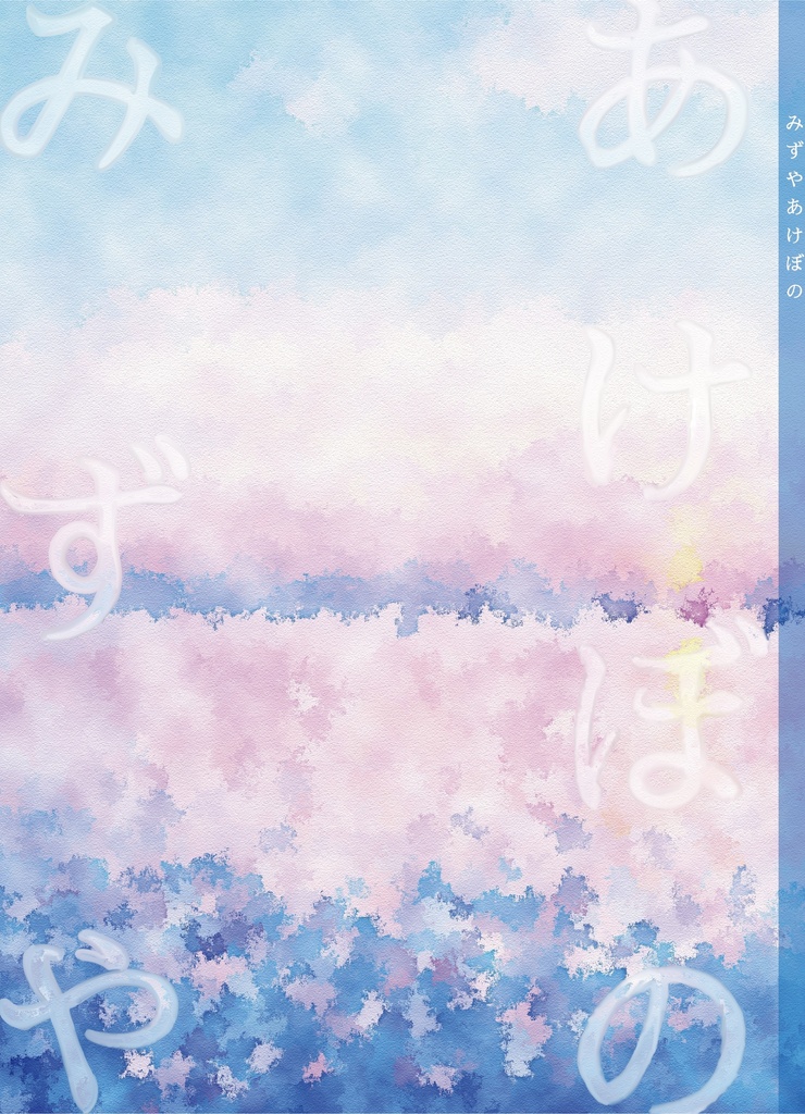 みずやあけぼの