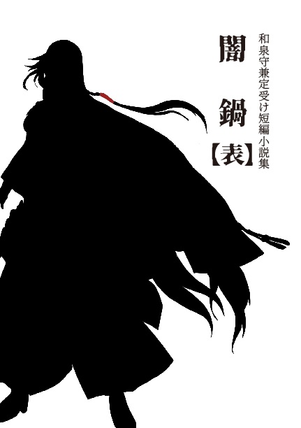 闇鍋【表】