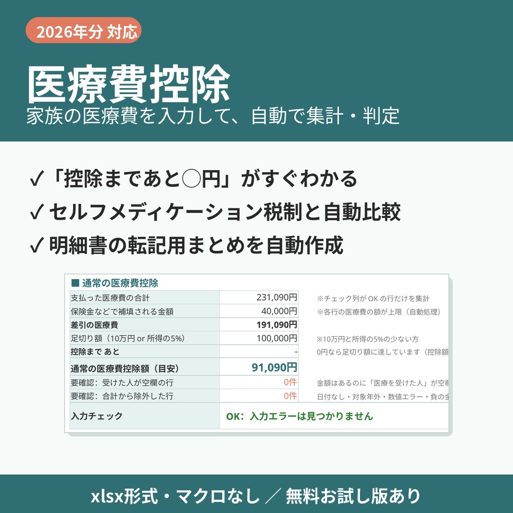 【無料】医療費控除 かんたん集計シート 2026年分｜家族の医療費を入力して「控除まであといくら」を自動表示【xlsx・マクロなし】