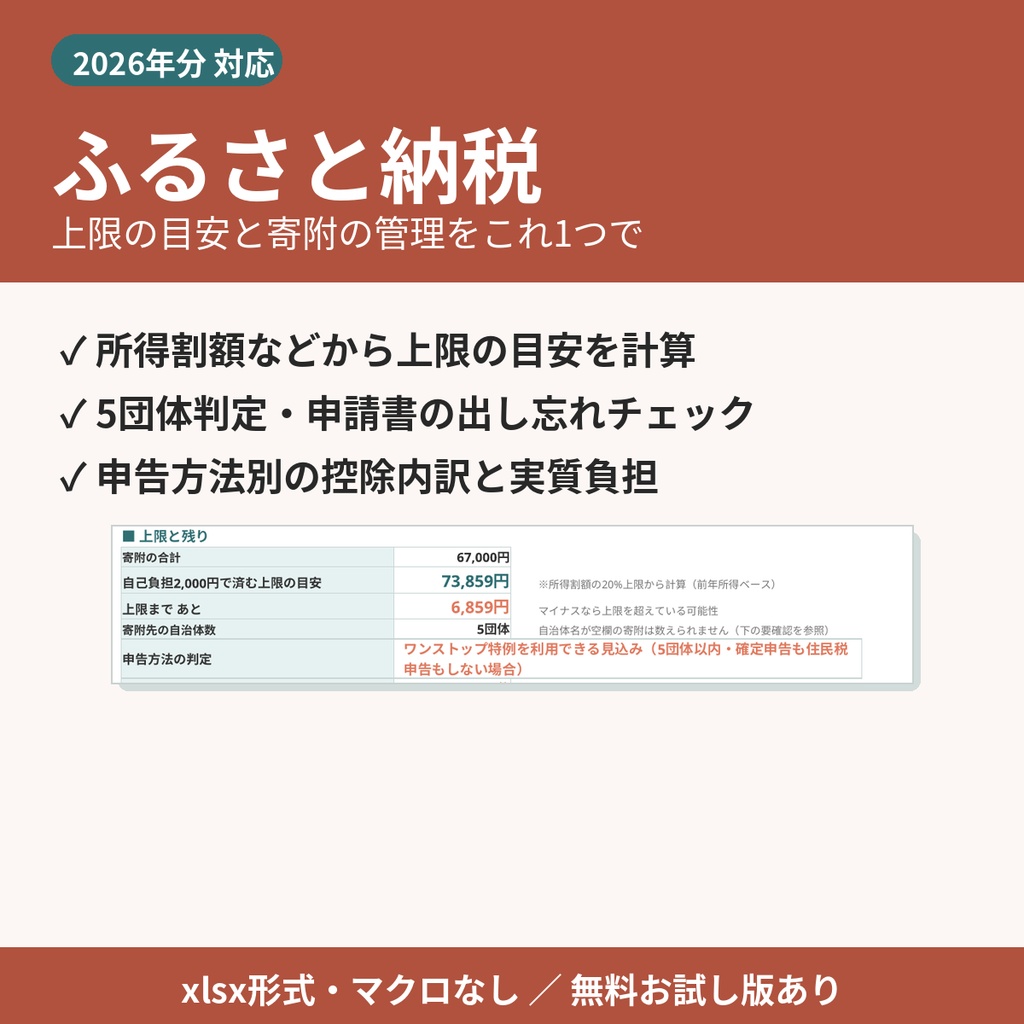 【2026年分】ふるさと納税 管理＆控除上限シート｜上限の目安・5団体判定・申請書の出し忘れチェック【xlsx・マクロなし】