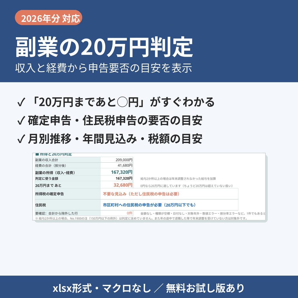 【無料】副業 20万円かんたん判定シート 2026年分｜収入と経費から確定申告の要否の目安を表示【xlsx・マクロなし】
