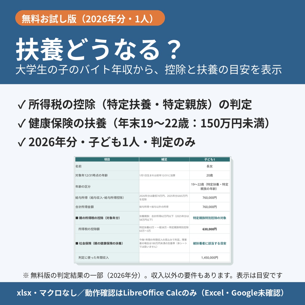 【無料】大学生の子のバイト年収で扶養どうなる?判定シート(2026年分・子ども1人)|特定扶養・特定親族特別控除と社会保険の扶養の目安【xlsx・マクロなし】
