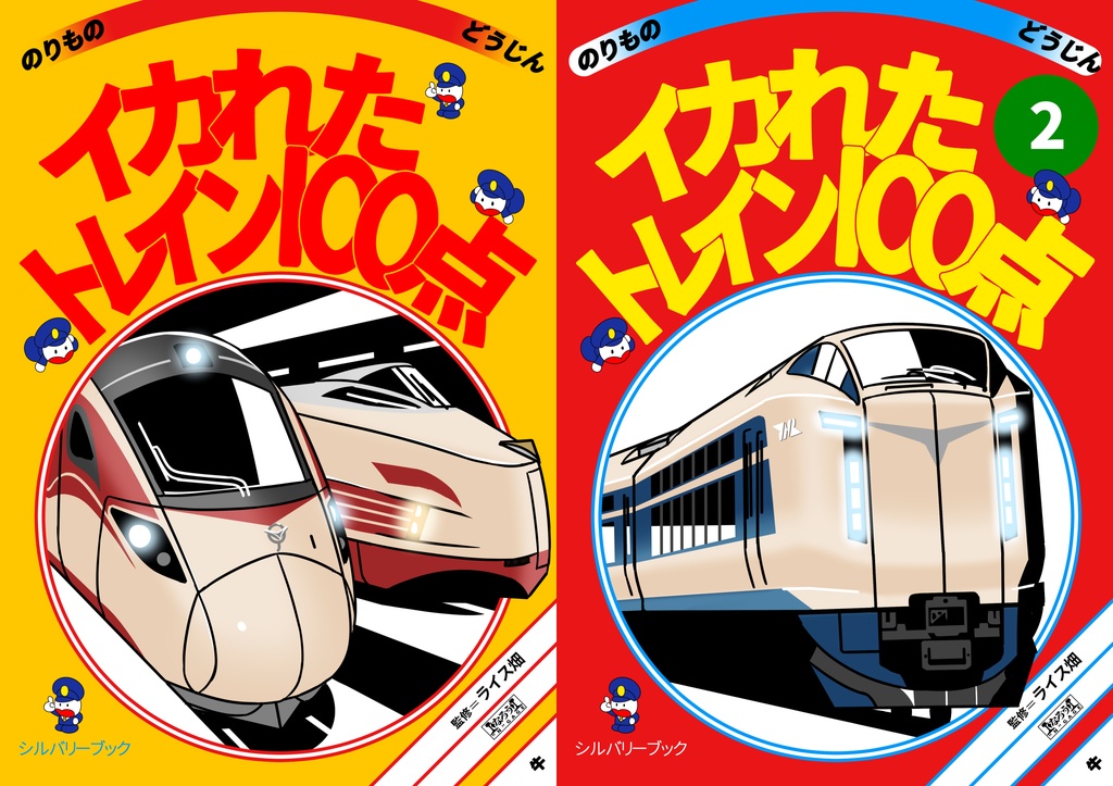 【セット販売】イカれたトレイン100点　2巻セット