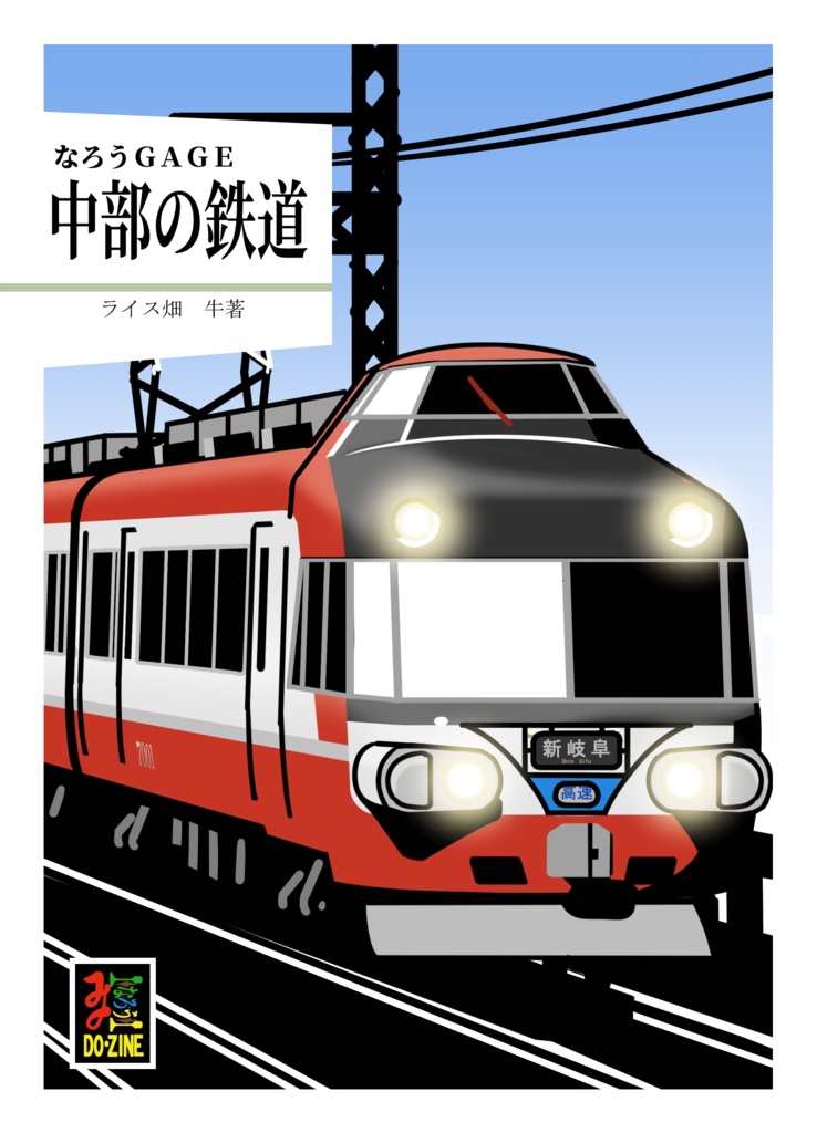 なろうGAGE「中部の鉄道」