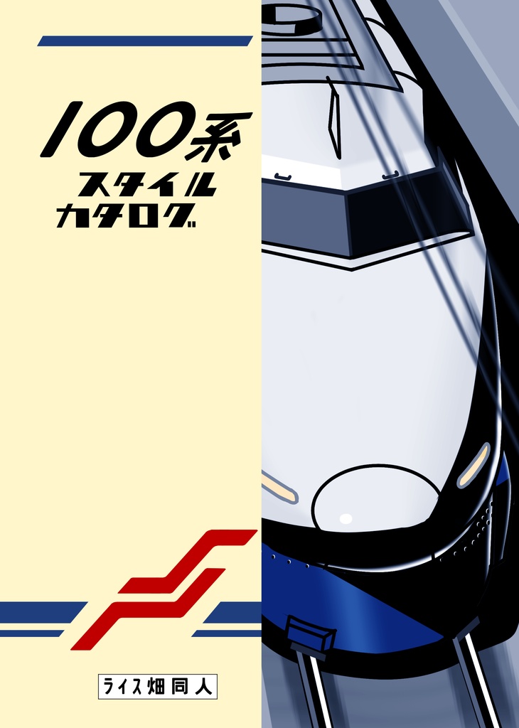 【電子版】100系スタイルカタログ