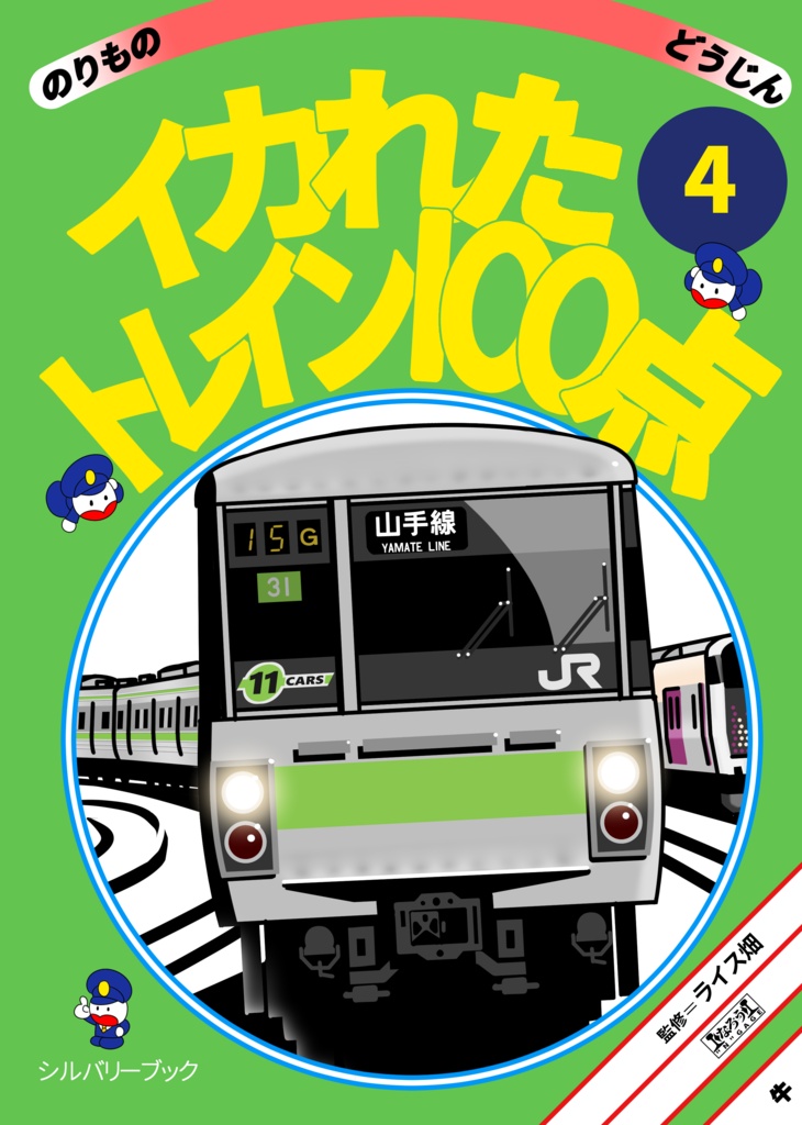 【紙版】イカれたトレイン100点 4