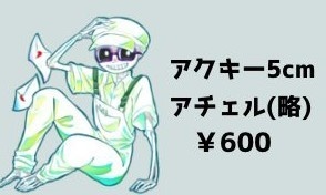 『アチェルぽちアクラスじゅげむ梅太郎』のアクリルキーホルダー
