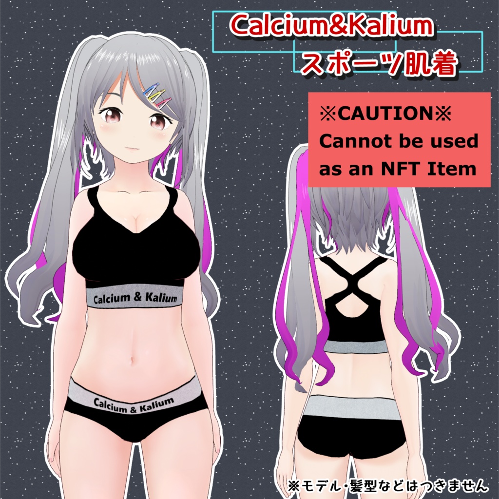 【#VRoid】Calcium&Kalium スポーツ肌着 【無料あり】